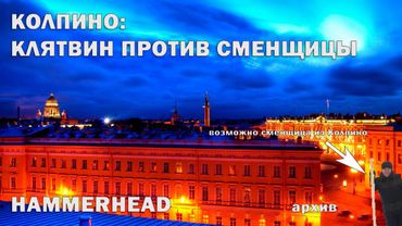 01.Колпино: Клятвин против сменщицы