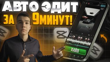 Как сделать ТРЕНДОВЫЙ ЭДИТ в CapCut за 9 минут новичку?