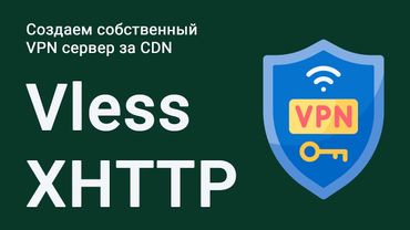 Как создать собственный VPN сервер Vless XHTTP с графической панелью 3x-ui и доменом.