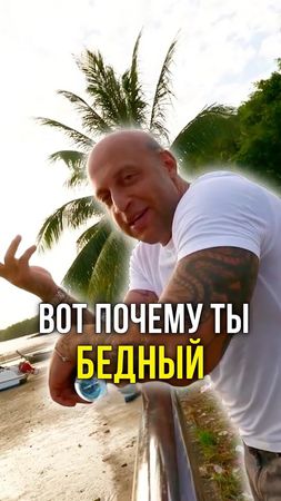 Вот почему ты бедный 