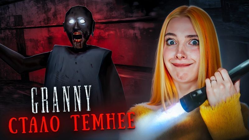 ТЕМНЕЕ с КАЖДОЙ КНИГОЙ - ПРОХОЖУ СЛОЖНЫЙ мод в GRANNY