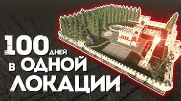 100 Дней в Одной Локации в 7 Days to Die v2