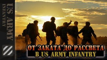 От заката до рассвета US Army Infantry