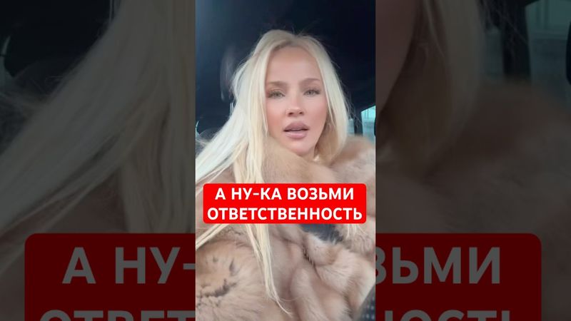 А НУ-КА ВОЗЬМИ ОТВЕТСТВЕННОСТЬ