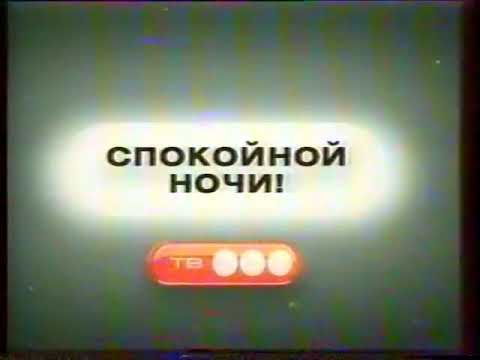 Заставка "Спокойной ночи!" ТВ3 (2004-2008)[Заставка конца эфира]