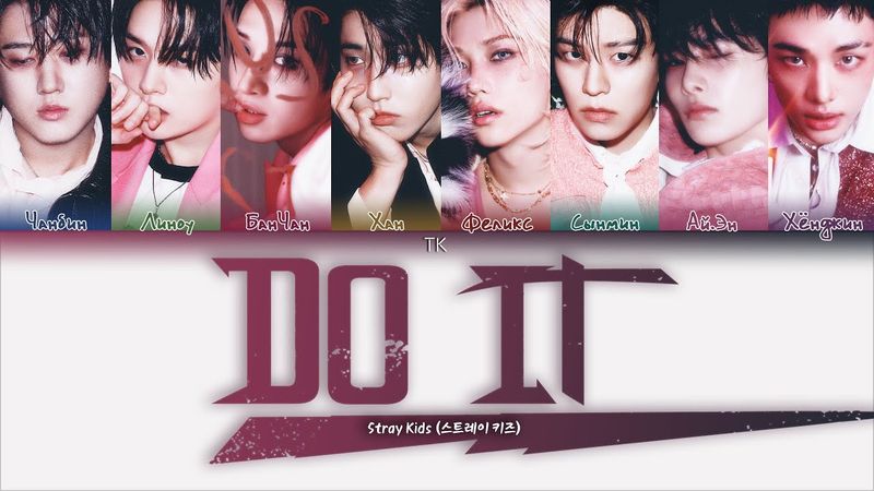Stray Kids - DO IT [ПЕРЕВОД НА РУССКИЙ/КИРИЛЛИЗАЦИЯ Color Coded Lyrics]