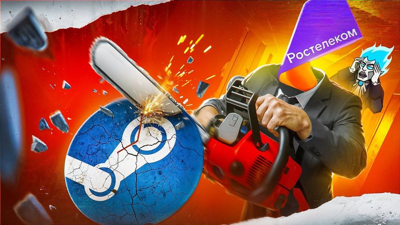 РОСТЕЛЕКОМ УНИЧТОЖИТ STEAM - РУССКИЙ СТИМ БЛИЗКО
