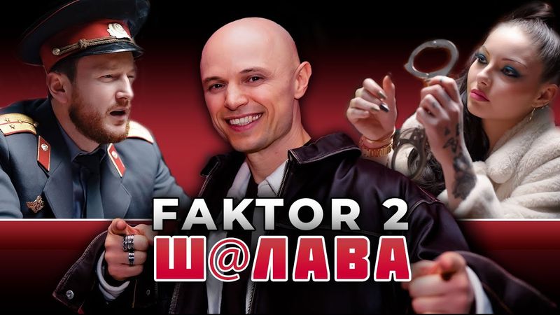 Фактор 2 - ШАЛАВА (Премьера клипа, 2025)