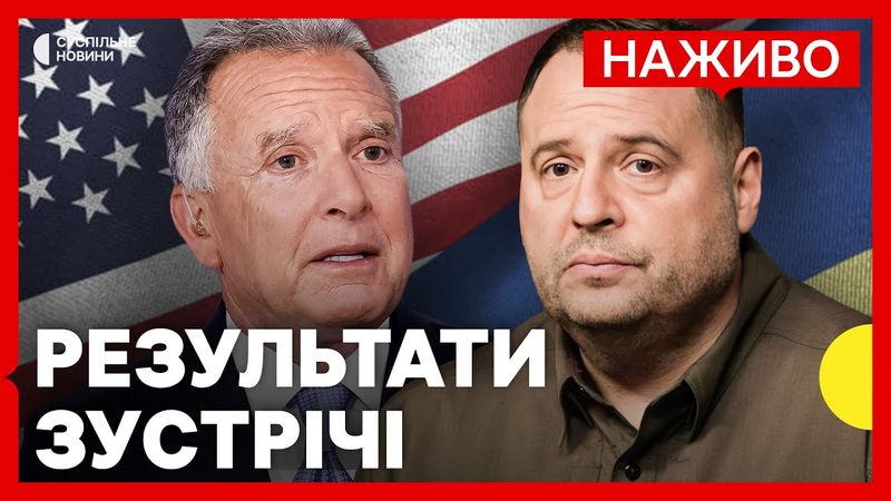 Єрмак зустрівся з Віткоффом у США | Перші деталі | Новини 29 серпня