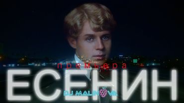 Песня на стихи Есенина – В Этом Мире Я Только Прохожий | DJ Malinova | Новая песня 2025 (Премьера)