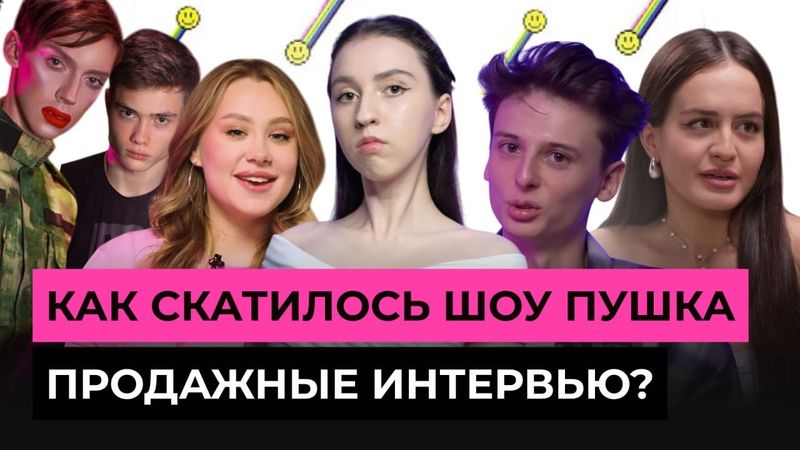 КАК СКАТИЛОСЬ ШОУ ПУШКА? ПУТЬ ГРОМКОГО ПРОВАЛА: ОТ ЛЕГЕНДАРНЫХ МЕМОВ ДО "ПРОДАЖНЫХ" ИНТЕРВЬЮ