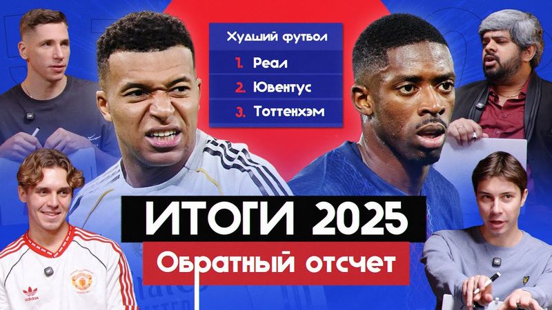 Итоги 2025 I Обратный отсчет