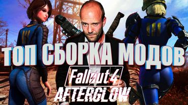 ЛУЧШАЯ ВЕРСИЯ ФОЛЛАУТА В 2025 ГОДУ - FALLOUT 4 AFTERGLOW