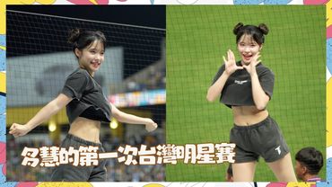 看今天李多慧的登峰造極就值回票價了 搖成這樣誰受得了 統一獅嗆司曲-登峰造極李多慧版 2023中華職棒明星賽 이다혜 치어리더 공연！날 웃게하는 치어리더 직캠cheerleaders fancam