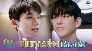 เป็นทุกอย่าง ให้เธอแล้ว | ทำนายทายทัพ My Magic Prophecy EP.5