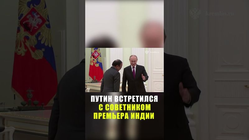 Путин встретился с советником премьера Индии по нацбезопасности