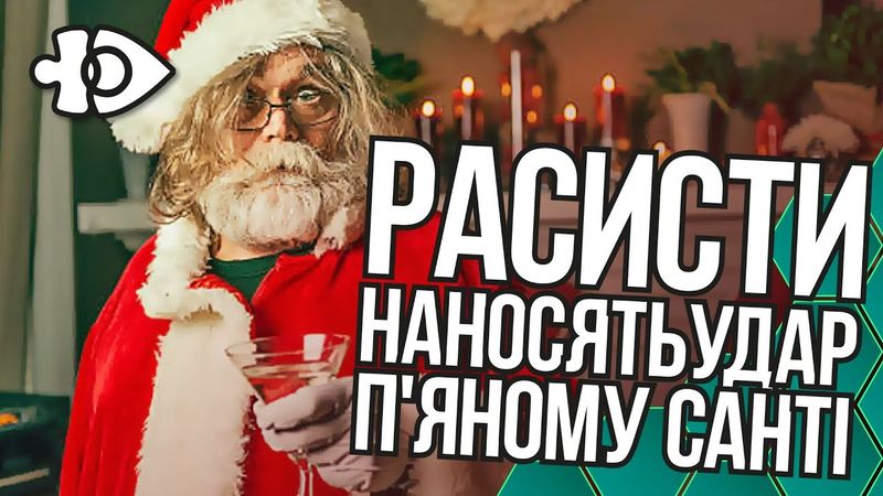 Расисти завдають удар п'яному Санті | Інфодоза 35