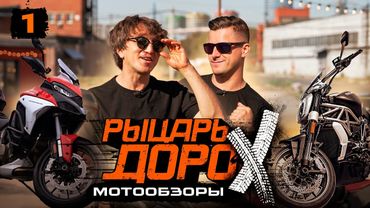 ОБЗОР ВСЕХ МОТОЦИКЛОВ ДОРОХА #1 - DUCATI XDIAVEL S + MULTISTRADA V4 S х ВЗРЫВНОЙ МАЙК