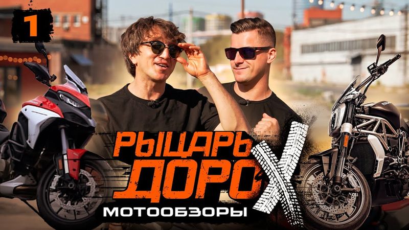 ОБЗОР ВСЕХ МОТОЦИКЛОВ ДОРОХА #1 - DUCATI XDIAVEL S + MULTISTRADA V4 S х ВЗРЫВНОЙ МАЙК