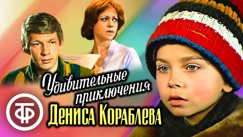 Удивительные приключения Дениса Кораблева (1979)