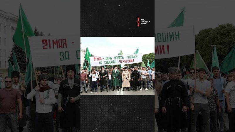 Черкесов не запугать!