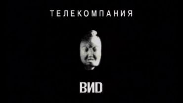 заставка телекомпании Вид 2003