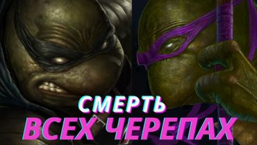 Смерть ВСЕХ черепашек ниндзя. [Финал]. Последний ронин #5.