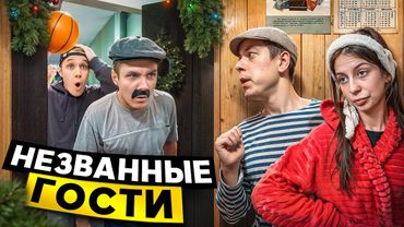 Незваные родственники !!! Викторович и Евген набедокурили