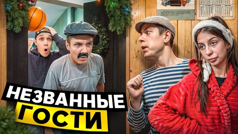 Незваные родственники !!! Викторович и Евген набедокурили