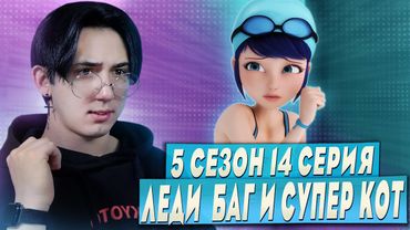 ЖУТКАЯ ТРАВМА МАРИНЕТТ! Леди Баг и Супер Кот 5 сезон 14 серия | Реакция