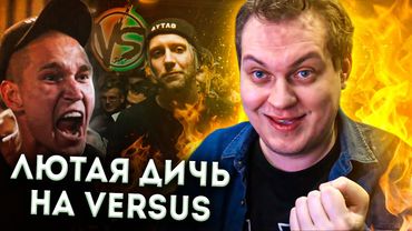 ЭПИЧНЫЙ СКАНДАЛ НА ВЕРСУСЕ