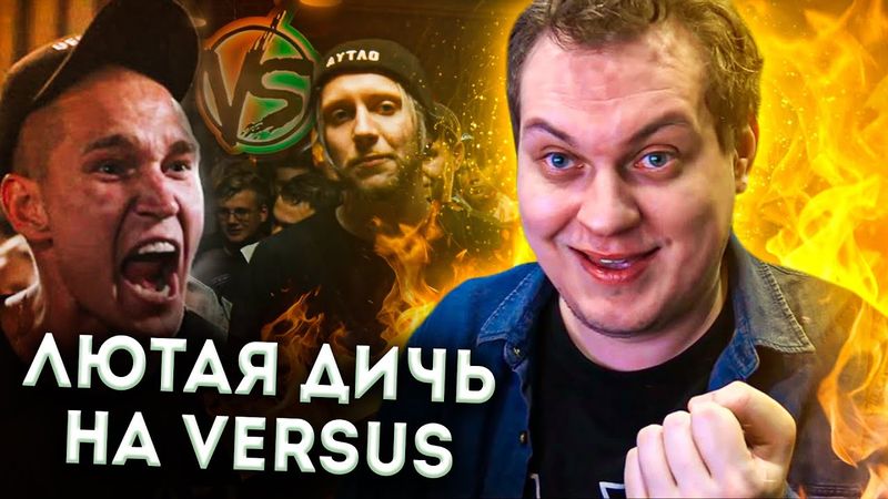 ЭПИЧНЫЙ СКАНДАЛ НА ВЕРСУСЕ