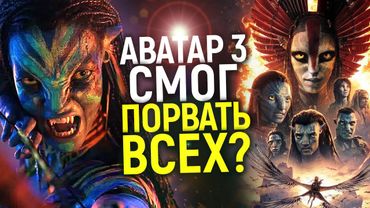 Аватар: Пламя и пепел привёл зрителей в шок! Каким получился последний блокбастер Голливуда?