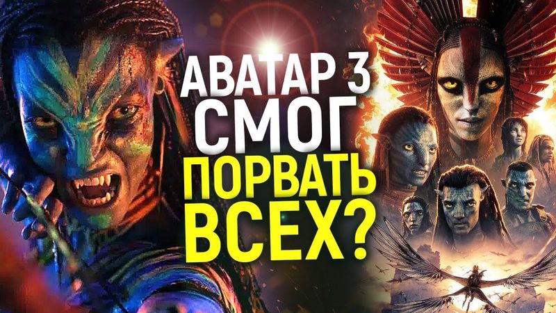 Аватар: Пламя и пепел привёл зрителей в шок! Каким получился последний блокбастер Голливуда?