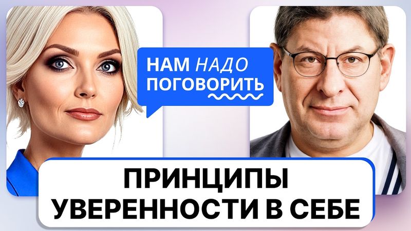 От страха «я недостоин» до уверенности во всем: Лабковский о самооценке