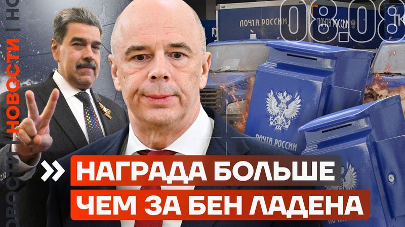 ДЕРЗКОЕ ОГРАБЛЕНИЕ ПОЧТЫ РОССИИ | НАГРАДА БОЛЬШЕ ЧЕМ ЗА БЕН ЛАДЕНА | БЮДЖЕТУ НЕ ХВАТАЕТ 5 ТРИЛЛИОНОВ