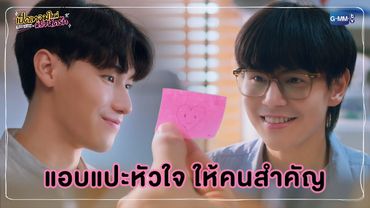 แอบแปะหัวใจ ให้คนสำคัญ | เปิดเทอมใหม่ หัวใจหัดรัก Boys in love