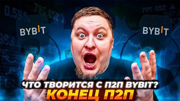 Что творится с P2P Bybit!? Срочно смотри что бы не потерять деньги!