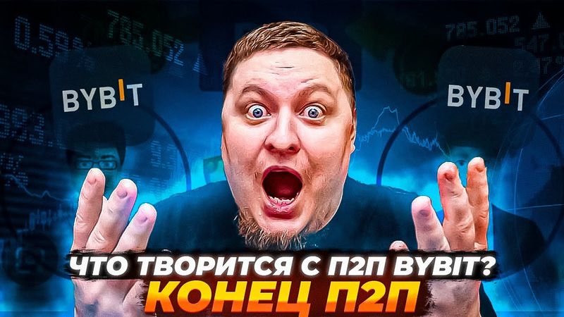 Что творится с P2P Bybit!? Срочно смотри что бы не потерять деньги!