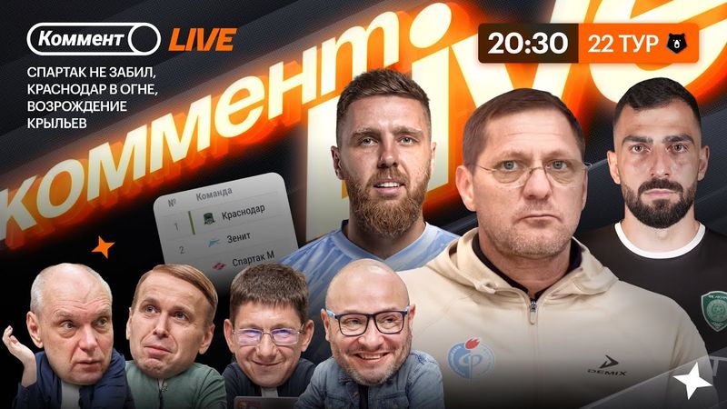 Коммент.Live | Краснодар в отрыве, Спартак не смог, провал Локомотива, феерия Динамо | 22 тур РПЛ