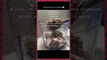 Куриный паштет...🌮