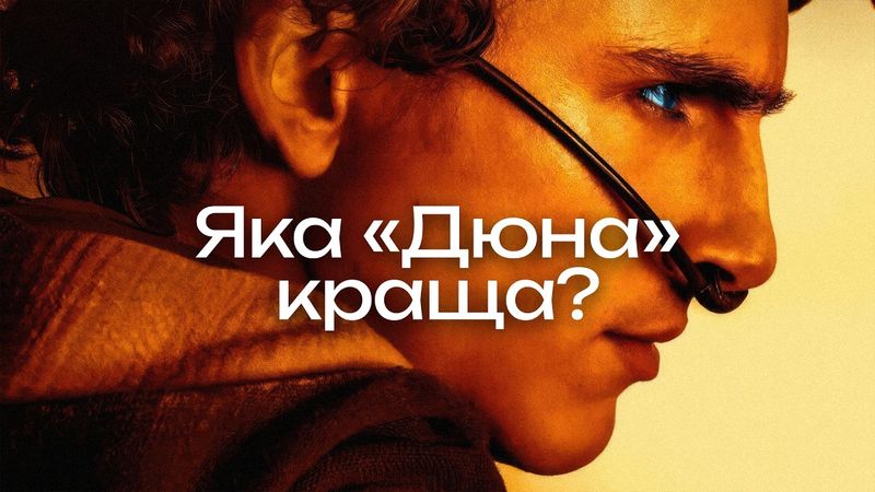 Як екранізовували «Дюну»