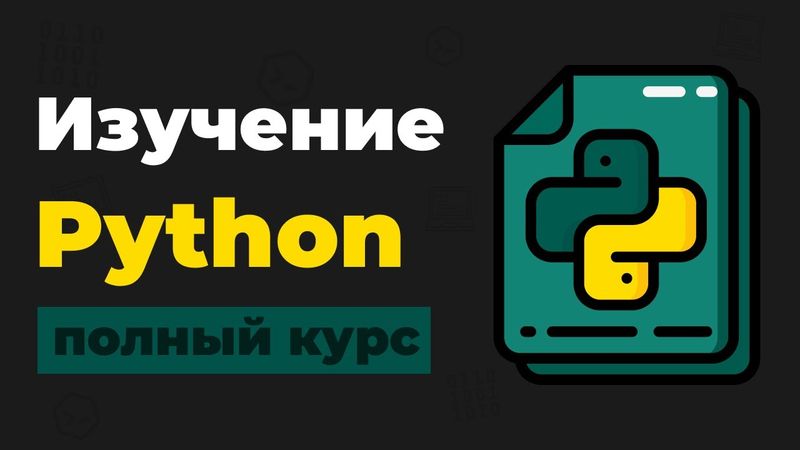 Полный Курс Python / Изучение в одном видео для начинающих с нуля