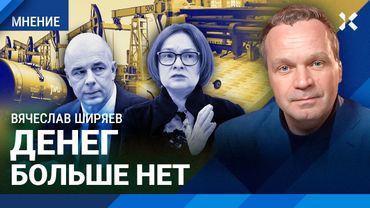 ШИРЯЕВ: Впереди гиперинфляция. Резерв бюджета — на исходе. РЖД без денег. Санкции и цены на нефть