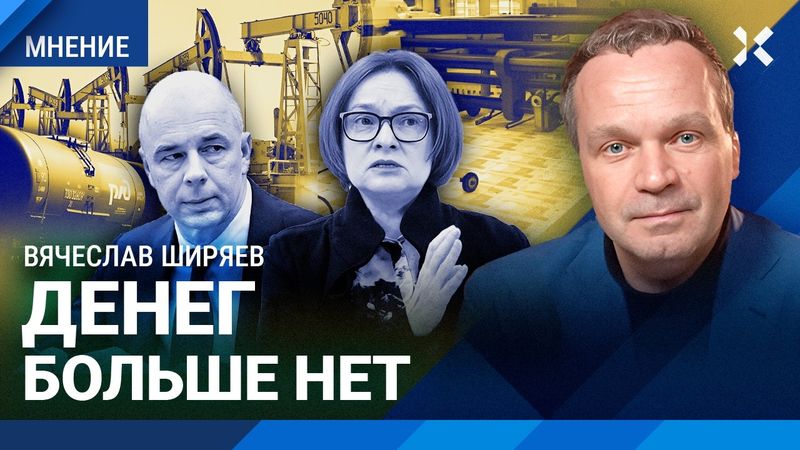 ШИРЯЕВ: Впереди гиперинфляция. Резерв бюджета — на исходе. РЖД без денег. Санкции и цены на нефть