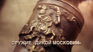 Оружие "Дикой Московии"
