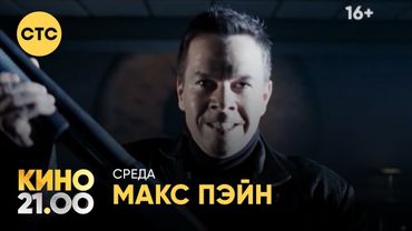 Макс Пэйн | Кино в 21:00