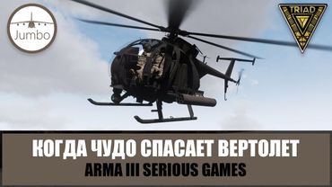 Когда чудо спасает вертолет. Два попадания ПЗРК (ARMA 3 SERIOUS GAMES)