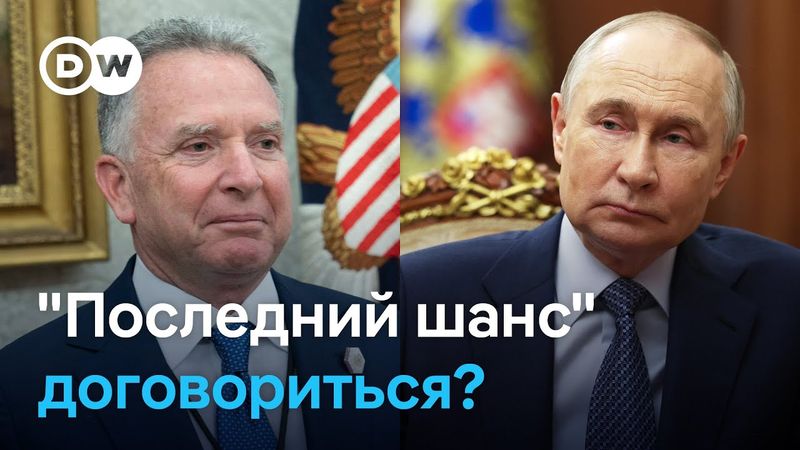 Последние переговоры перед "дедлайном": что Кремль хочет обсудить со Стивом Уиткоффом?
