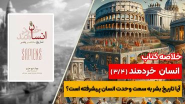 خلاصه کتاب انسان خردمند ( 4 / 3 )